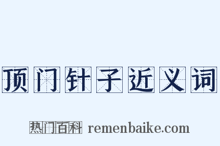 顶门针子近义词是什么意思的图片